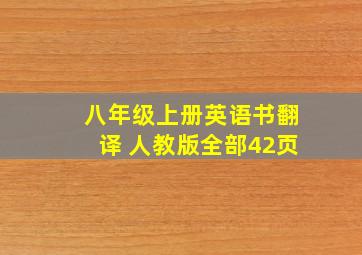 八年级上册英语书翻译 人教版全部42页